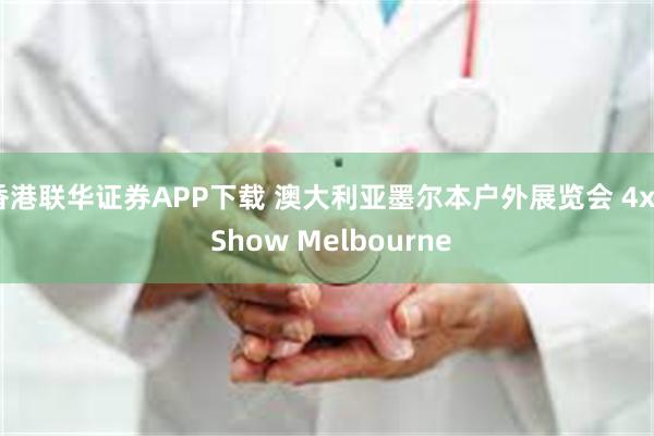 香港联华证券APP下载 澳大利亚墨尔本户外展览会 4x4 Show Melbourne