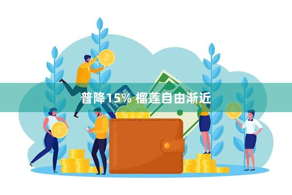 普降15% 榴莲自由渐近