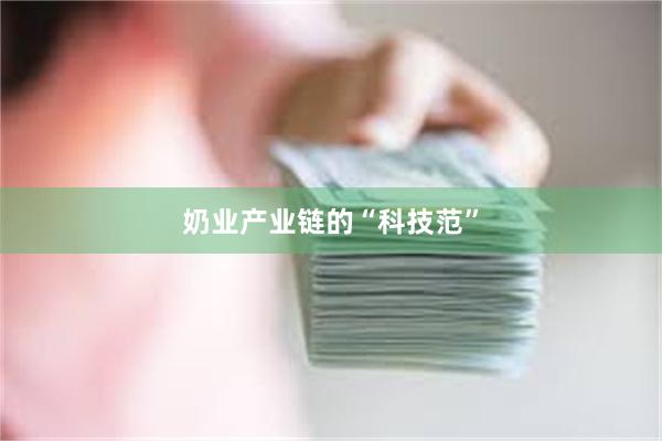 奶业产业链的“科技范”