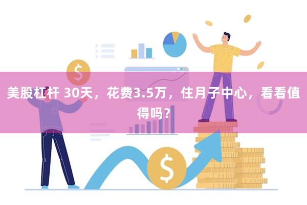 美股杠杆 30天，花费3.5万，住月子中心，看看值得吗？