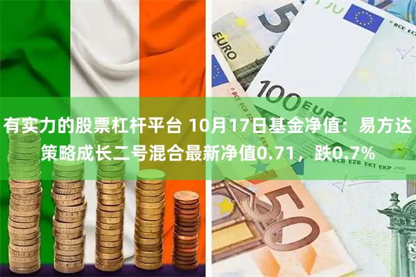 有实力的股票杠杆平台 10月17日基金净值：易方达策略成长二号混合最新净值0.71，跌0.7%