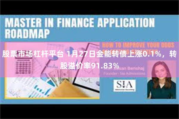 股票市场杠杆平台 1月27日金能转债上涨0.1%，转股溢价率91.83%